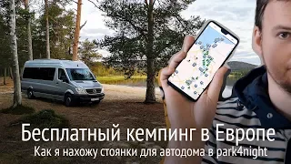 Как искать бесплатные стоянки для дома на колесах или каравана. Кемпинг в Европе для автодомов