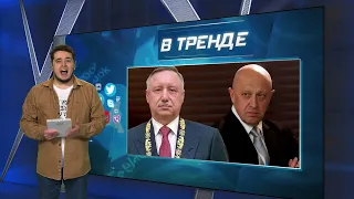 Пригожин начал процесс по захвату власти в рф | В ТРЕНДЕ