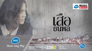 RS CLASSIC เสือ ธนพล : เสือ ธนพล [Official Music Long Play]