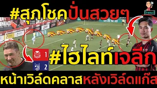 ไฮไลท์เจลีก  คอนซาโดเล่ ซัปโปโร 1-2 เอฟซี โตเกียว | 06.05.24