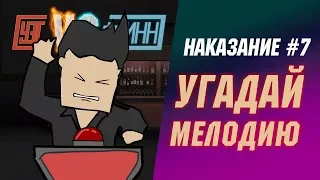 Угадай мелодию из видеоигры:  Наказание #7 [Уэс против Флинна]