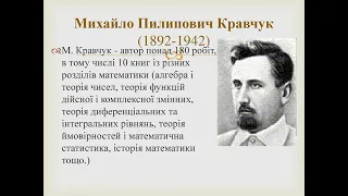 Хто вони відомі математики України?