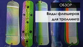 Виды флешеров для троллинга