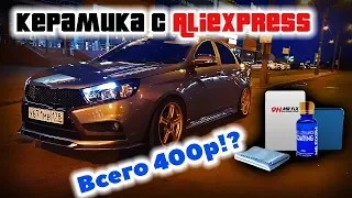 Это Работает?! Керамика с али за 4 сотки! Ceramic Pro до свидания!!!