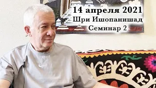 14 апреля 2021 Шри Ишопанишад (Семинар 2)