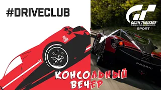 КОНСОЛЬНЫЙ ВЕЧЕР - GRAN TURISMO SPORT и DRIVECLUB | FANATEC CLUBSPORT 2.5