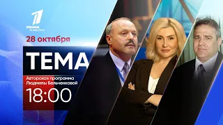 TEMA 28 октября 2022