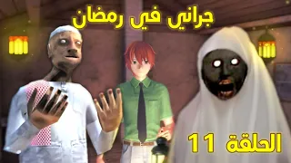 سلسلة جراني والعصابة الحلقة 11😂/عائلة جراني في رمضان 🌙!! (حلقة خاصة) |تحشيش🐸