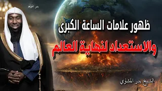 ظهور علامات الساعة الكبرى - نستعد لنهاية العالم والتوبة الي الله - الشيخ بدر المشاري