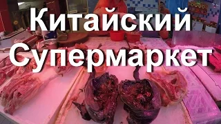 Китайский супермаркет в Гуанчжоу. Закупаем продукты к дню рождения.