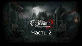 Castlevania Lords of Shadow 2 DLC Revelations Прохождение Часть 2