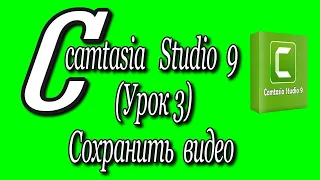 Camtasia studio 9 (Урок 3)/Сохранить видео♻️ [Olga Pak]