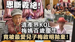 20240426A 恩斷義絕！遺產界KOL梅媽百歲慶生，竟被最愛兒子梅啟明拋棄！