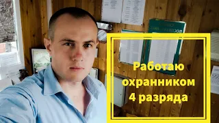 Работа охранником 4 разряда. Сутки через двое.