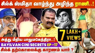 போதை ஊசிக்கு அடிமையான சில்க்கை நான் பாத்துருக்கேன்!! Bayilvan Ranganathan about Actress Silk Smita