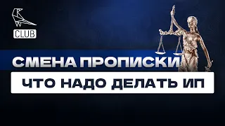 Что обязательно нужно сделать, если ИП сменил прописку?