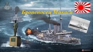 World of Warships Броненосец Микаса