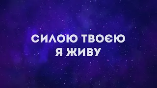 "Силою Твоєю я живу" | Запис зі служіння | Церква "Живе Слово", с. Гора