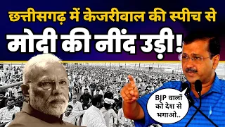 Arvind Kejriwal ने Chhattisgarh के Jagdalpur में लठ गाड़ दिया | Must Watch Video | Full Speech