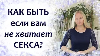 Как быть, если вам не хватает секса. И как избежать измен в паре