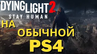 Dying Light 2 на Обычной PS4 - Стоит ли Покупать?