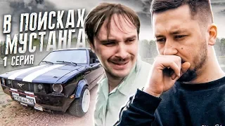 В поиске УГНАННОГО МУСТАНГА с деревенским парнем - 1 серия