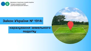 Закон України № 1914: нарахування земельного податку