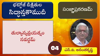 04 సిద్ధాంతకౌముదీ సంజ్ఞా ప్రకరణం  -  తుల్యాస్యప్రయత్నం సవర్ణమ్