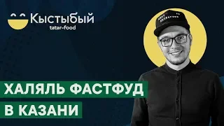 Как открыть сеть халяль фаст-фуд в Казани? Опыт "Кыстыбый."