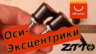 Оси-эксцентрики ZTTO с AliExpress