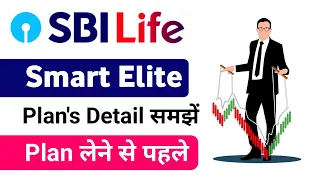 SBI life insurance smart elite plan | sbi life smart elite plan | sbi smart elite plan | Hindi