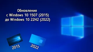 Обновление с Windows 10 1507 (2015) до Windows 10 22H2 (2022)