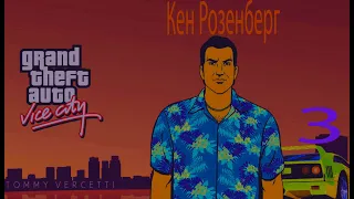 Прохождение GTA Vice City (Grand Theft Auto Vice City    ) ►Кен Розенберг ● Red gamer Edition