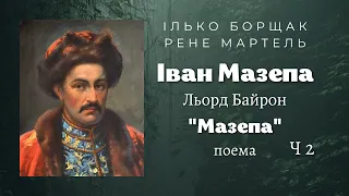 #20 Поема Іван Мазепа | Льорд Байрон Частина 2 | Ілько Борщак, Рене Мартель | (аудіокнига) 🎧 💙💛