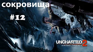 Uncharted 2: Среди воров. Глава 12 все сокровища