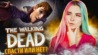 СПАСАТЬ или НЕТ?! ► ХОДЯЧИЕ МЕРТВЕЦЫ ► The Walking Dead: The Game ПРОХОЖДЕНИЕ