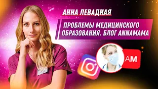 Анна Левадная - Проблемы медицинского образования / Врач-неонатолог / Блог ANNAMAMA