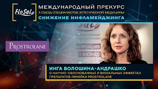 Инга Волошина-Андрашко: о научно-обоснованных и визуальных эффектах препаратов линейки Prostrolane