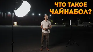 Так называемый "Чайнабол". Идеальный модификатор света на каждый день.