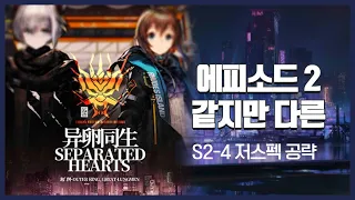 【Arknights】 Episode 2: Separated Hearts S2-4 Low Rarity Clear Guide