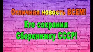 Вот ЭТО ПОВЕЗЛО! Тем кто сохранил Сберкнижку СССР!