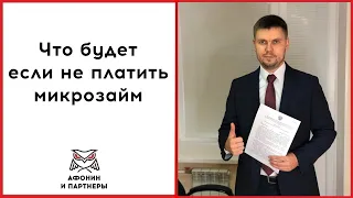 Что будет если не платить микрозайм