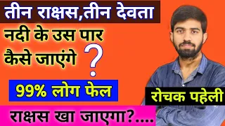 तीन राक्षस, तीन देवता नदी के उस पार कैसे जाएंगे?😯😯😯 Paheli | Puzzle | Interesting Question