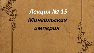 Монгольская империя