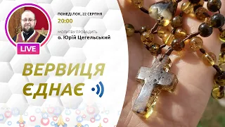 ВЕРВИЦЯ ЄДНАЄ | Молитва на вервиці у прямому ефірі, 22.08.2022