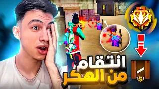 أنتقمت من هكرات خسروني في رحلة الجراند ماستر !! 🔥 #2