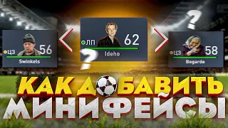 Как добавить МИНИФЕЙСЫ в FIFA 22?