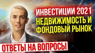 Инвестиции в недвижимость и фондовый рынок - ответы на вопросы от Николая