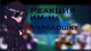 Реакция ИМ на Лололошку [Derosu] 3/??