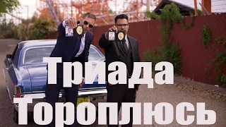 Нигатив (Триада)  - Тороплюсь